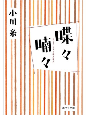 cover image of 喋々喃々